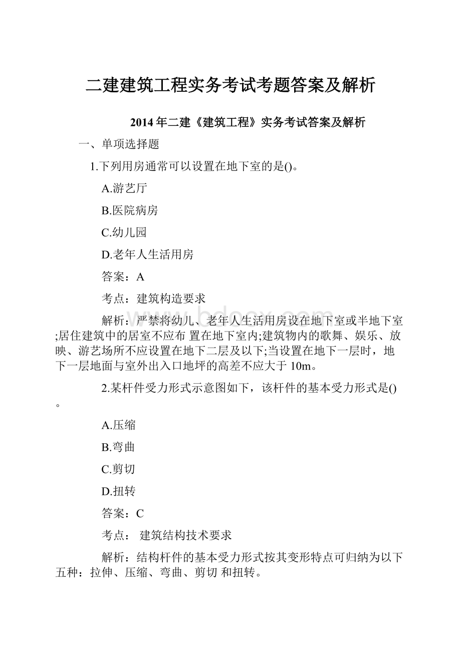 二建建筑工程实务考试考题答案及解析.docx_第1页