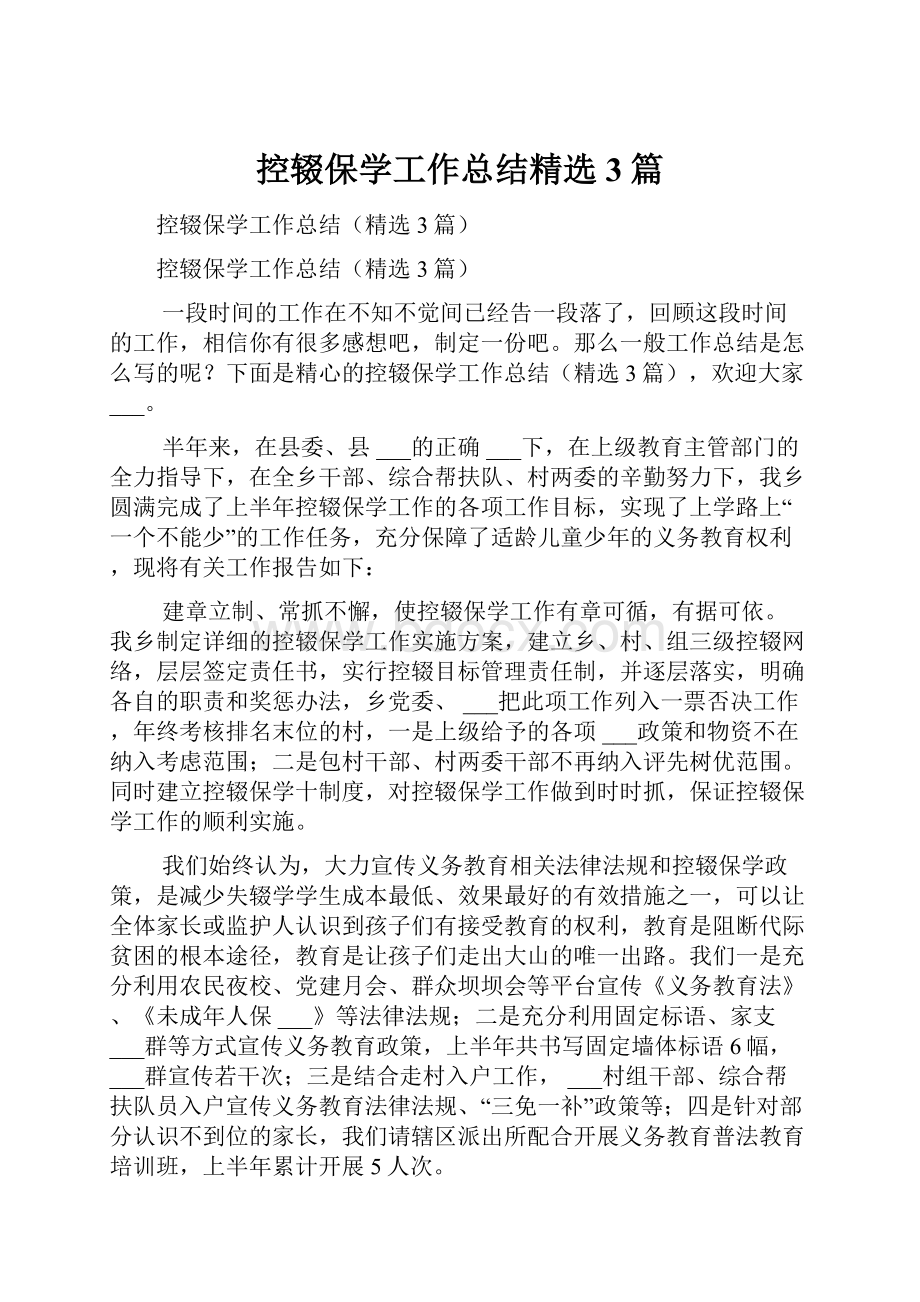 控辍保学工作总结精选3篇.docx