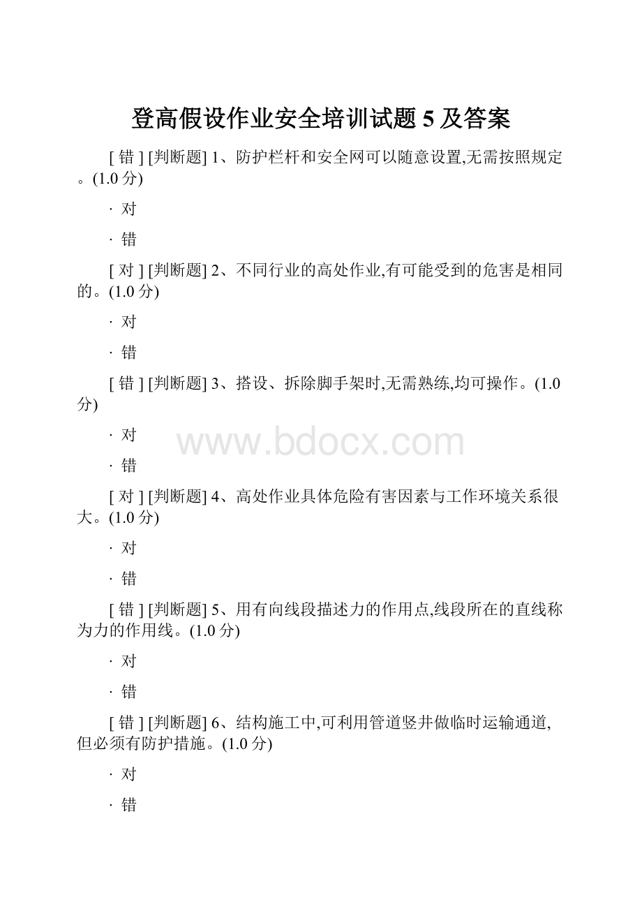 登高假设作业安全培训试题5及答案.docx_第1页