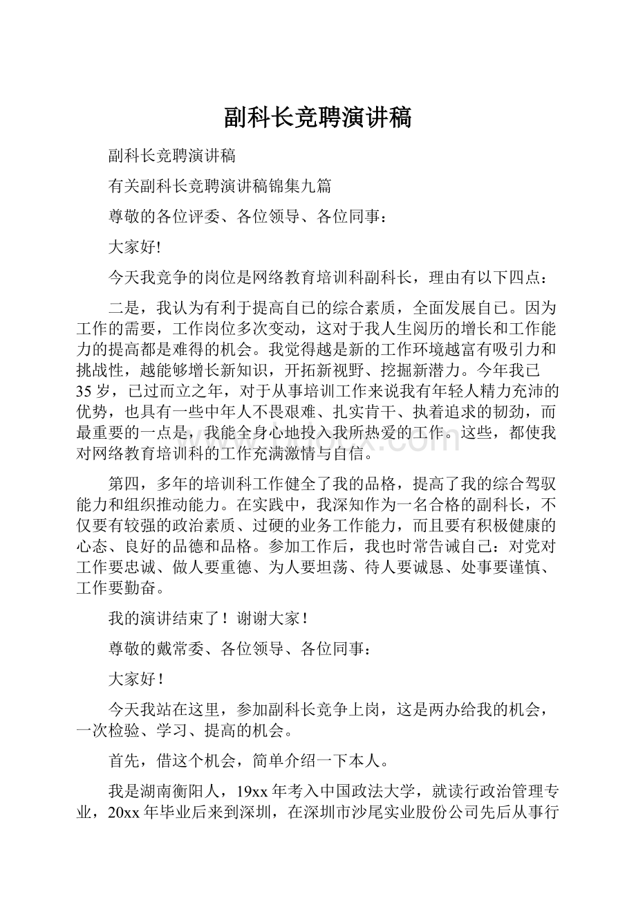 副科长竞聘演讲稿.docx_第1页