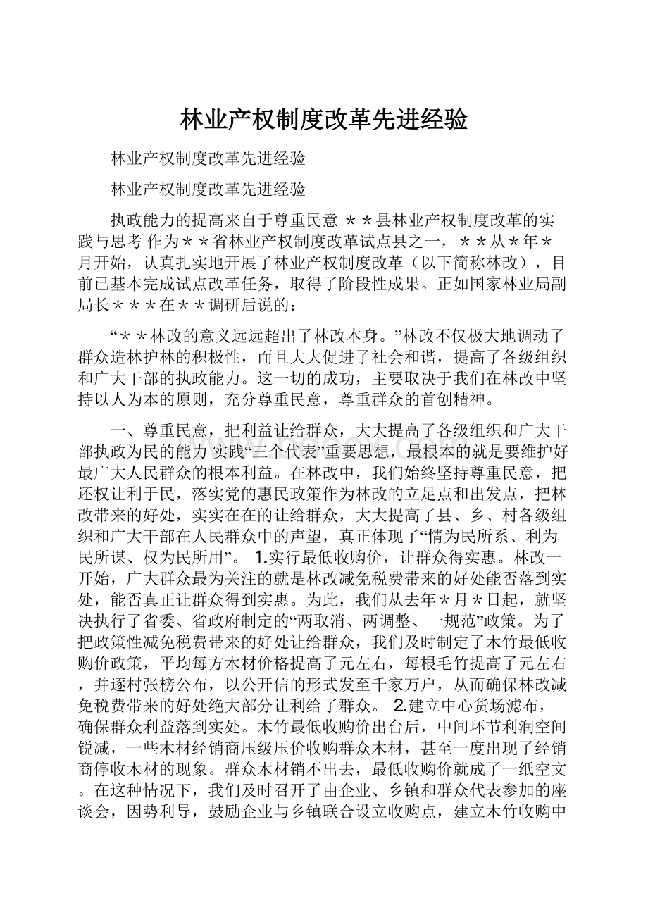 林业产权制度改革先进经验.docx