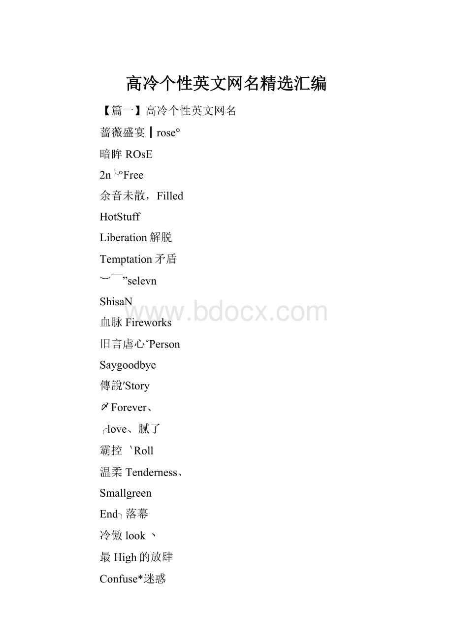 高冷个性英文网名精选汇编.docx_第1页