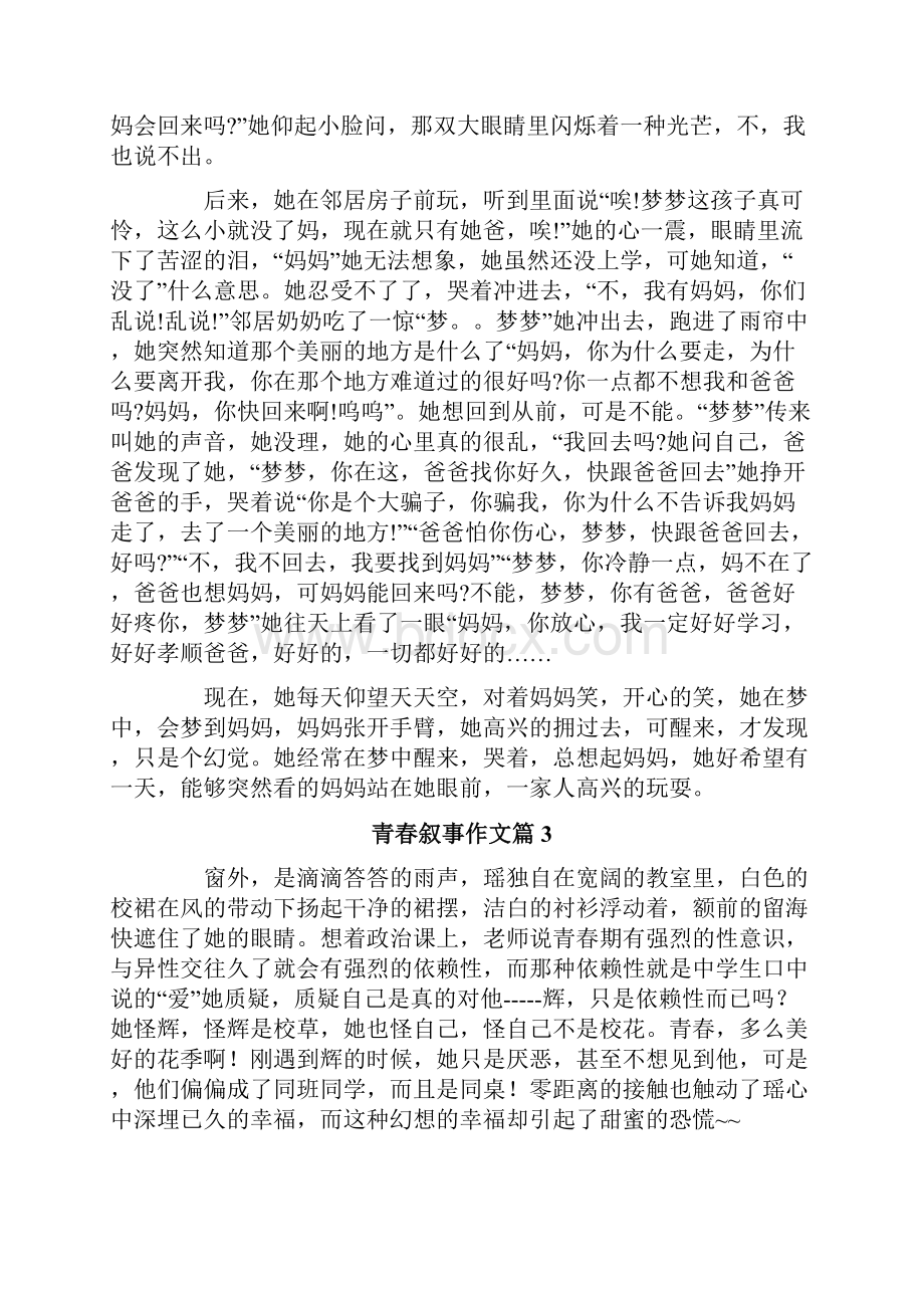 青春叙事作文锦集10篇精选汇编.docx_第2页