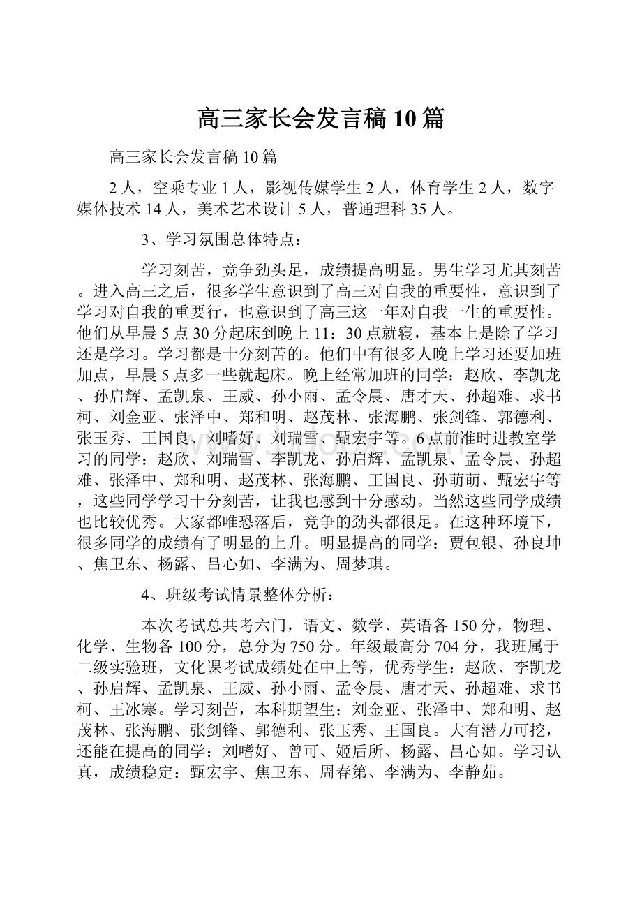 高三家长会发言稿10篇.docx