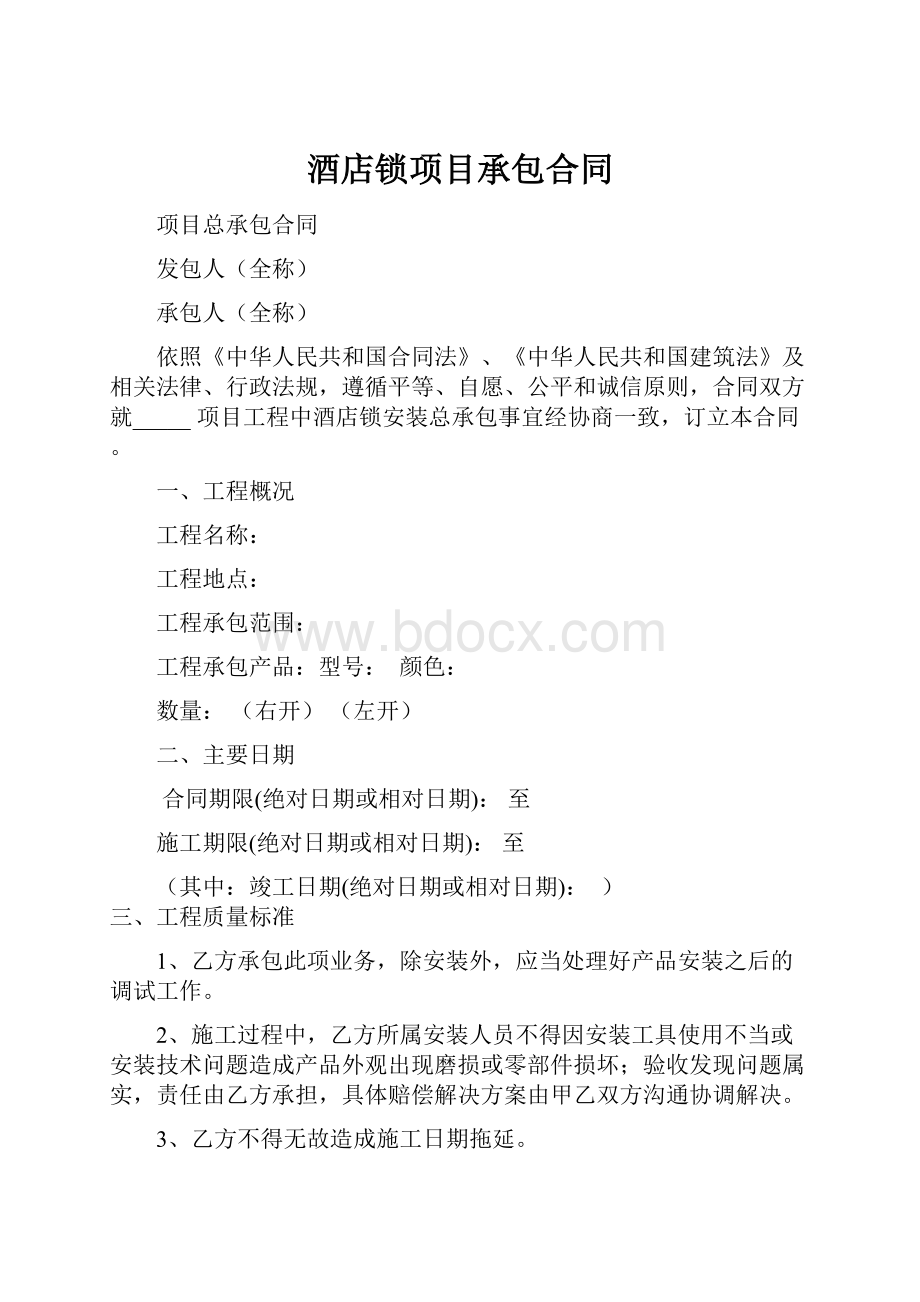 酒店锁项目承包合同.docx_第1页