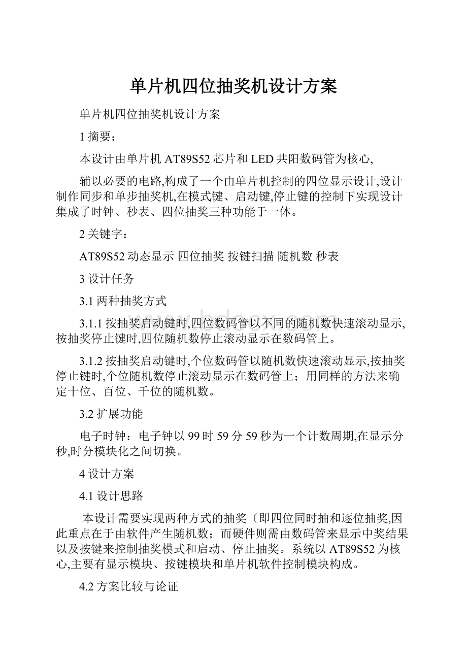 单片机四位抽奖机设计方案.docx_第1页