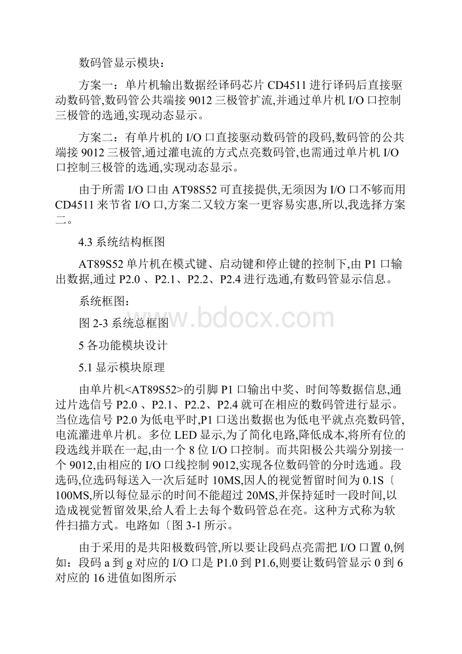 单片机四位抽奖机设计方案.docx_第2页