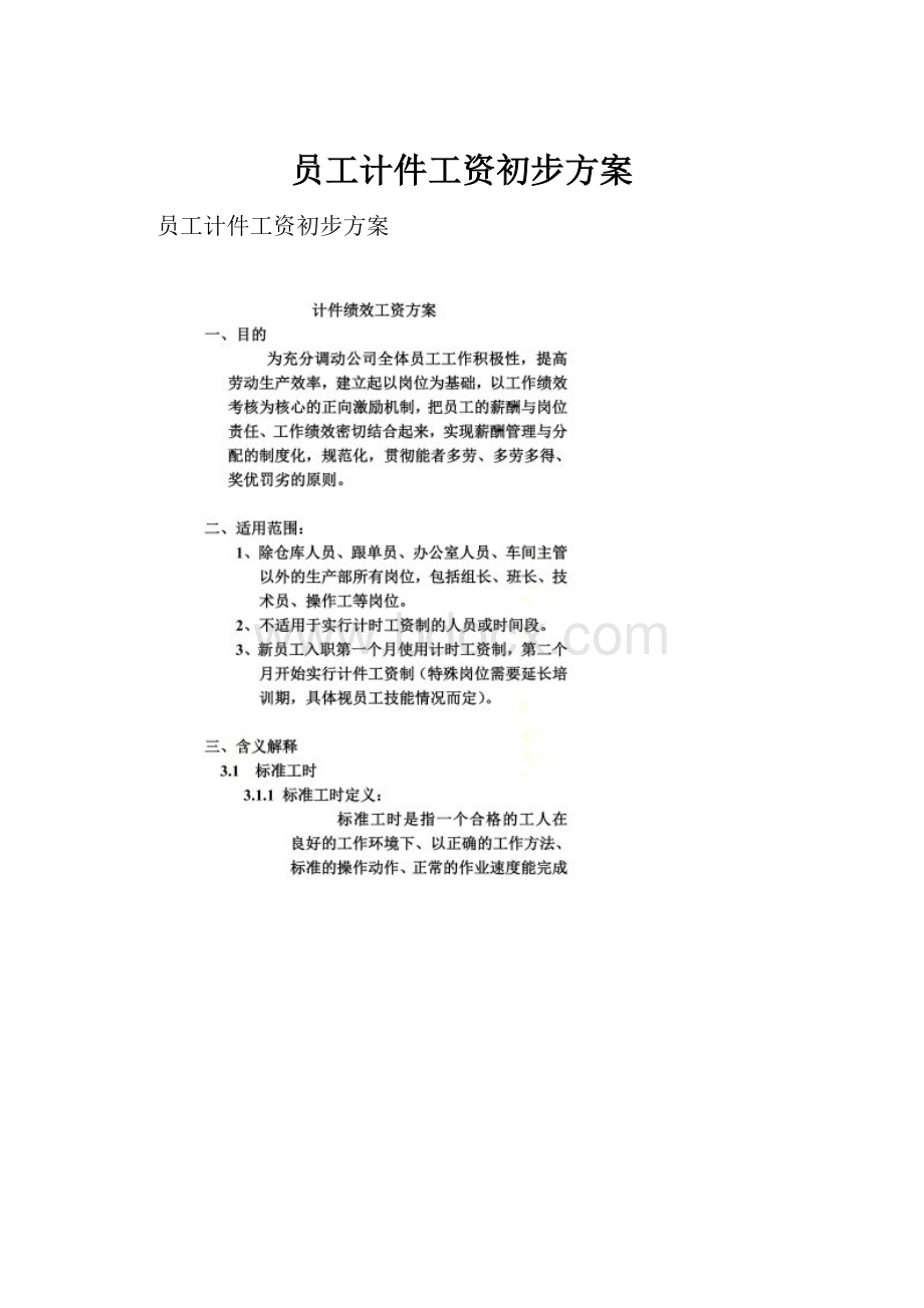 员工计件工资初步方案.docx_第1页