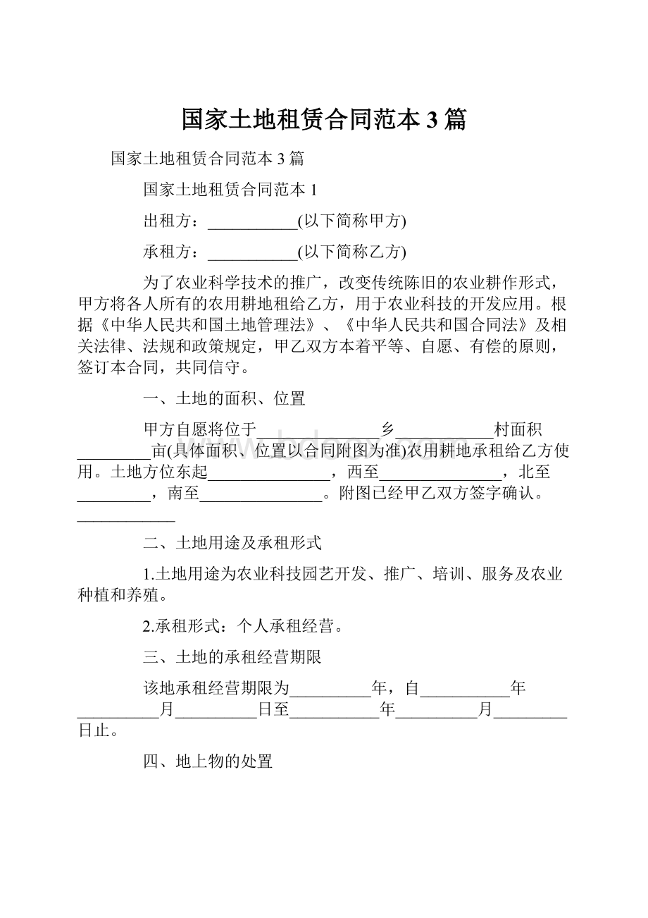 国家土地租赁合同范本3篇.docx_第1页