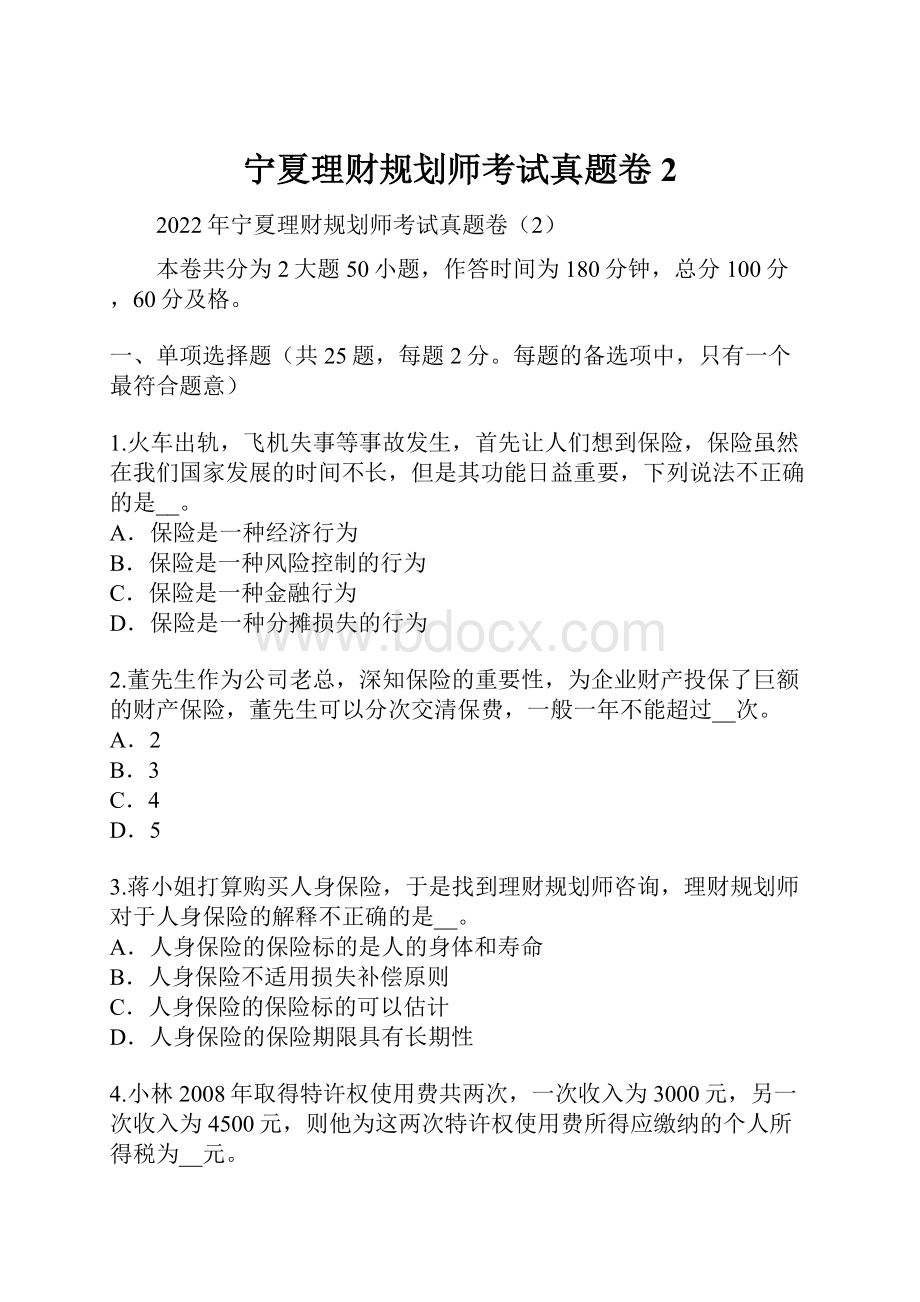 宁夏理财规划师考试真题卷2.docx_第1页