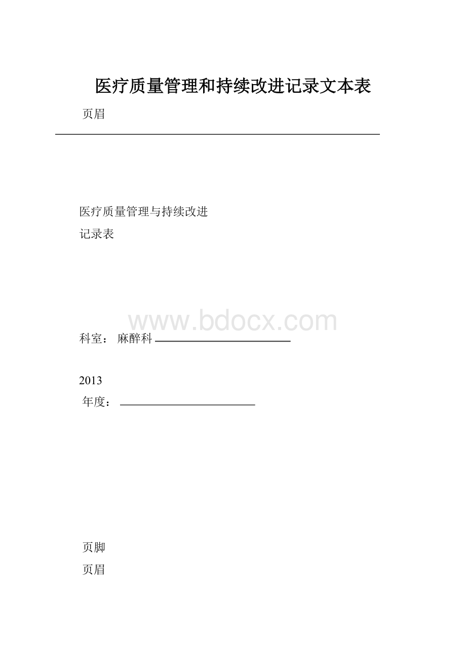 医疗质量管理和持续改进记录文本表.docx_第1页