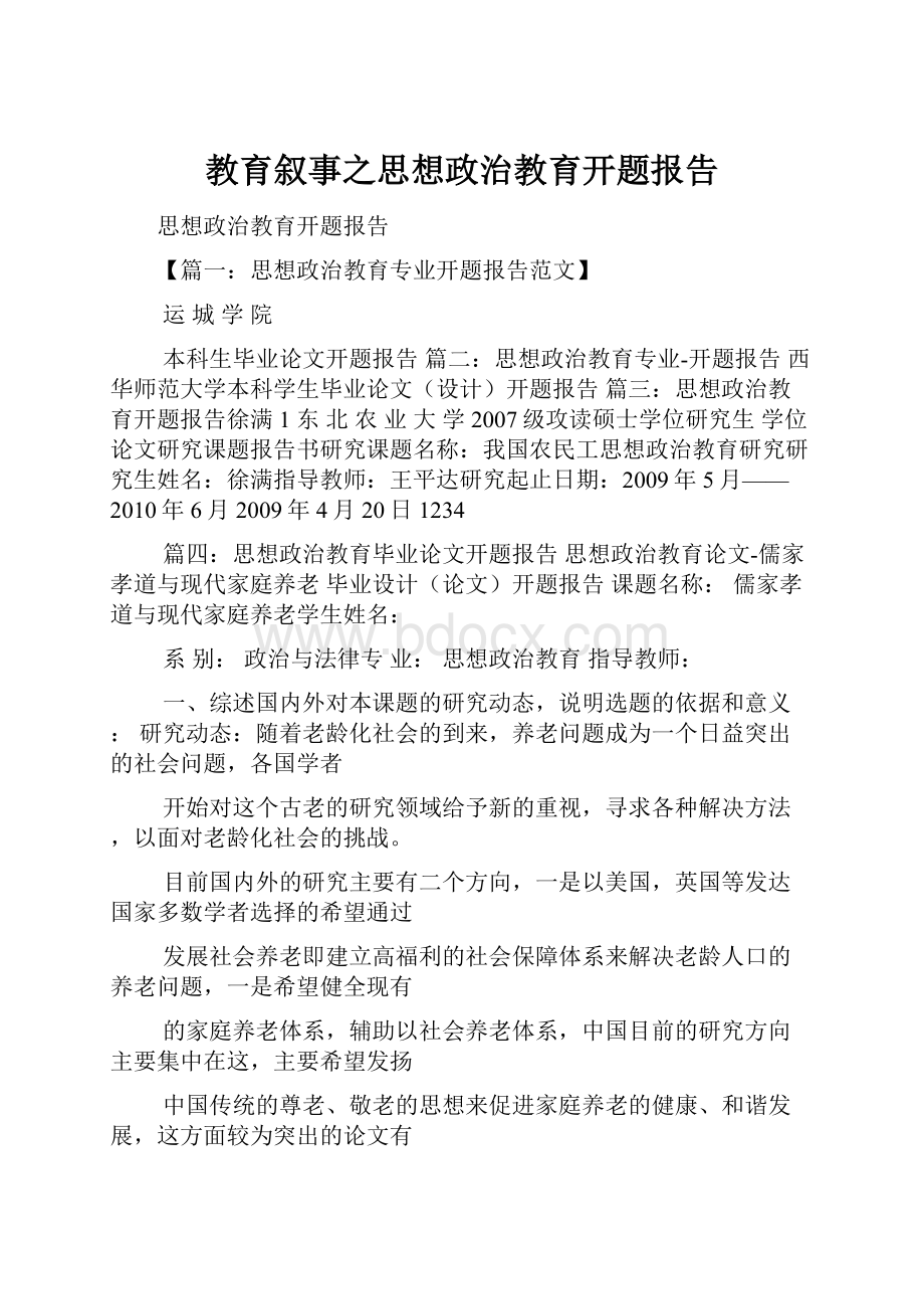 教育叙事之思想政治教育开题报告.docx_第1页