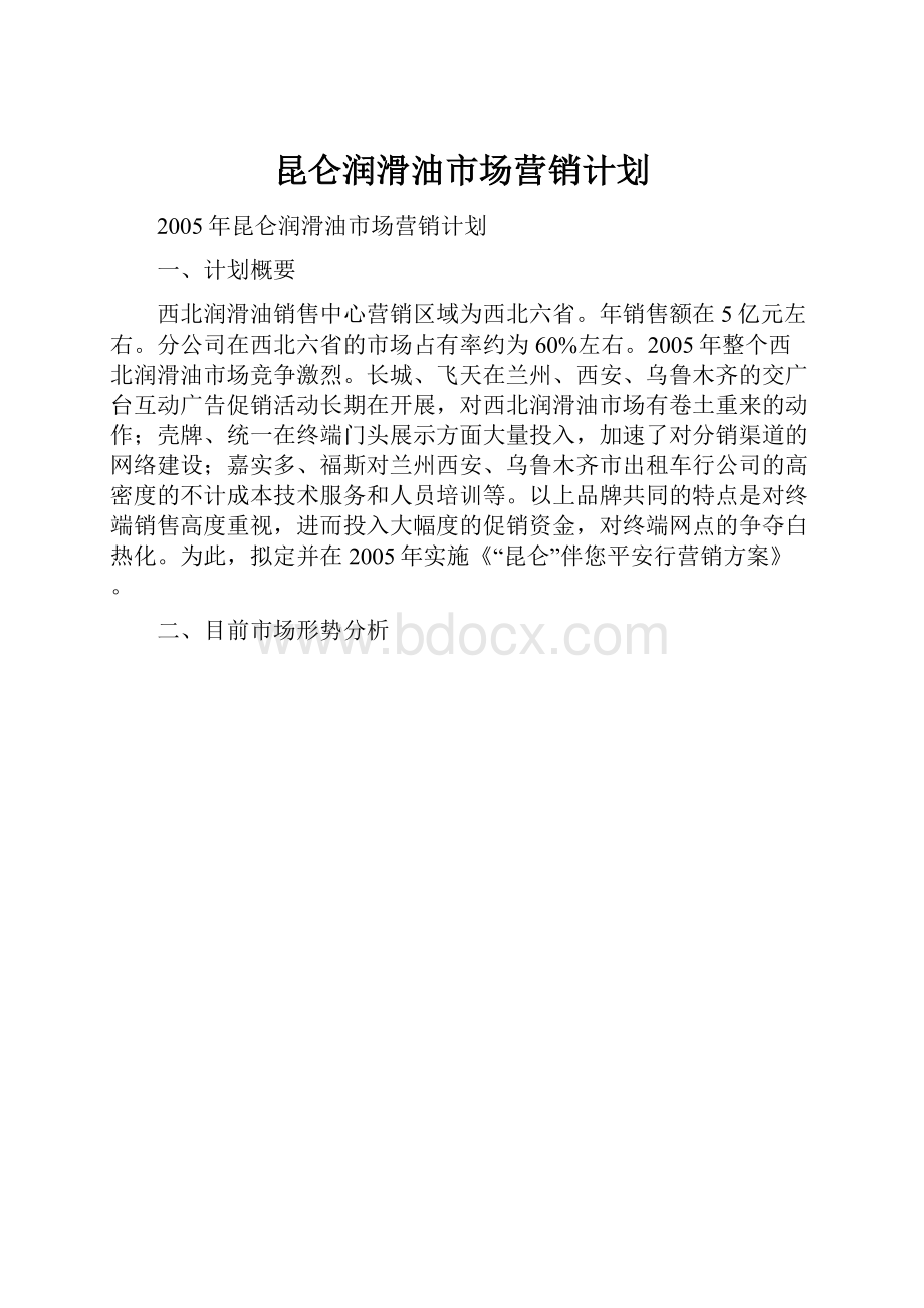 昆仑润滑油市场营销计划.docx_第1页