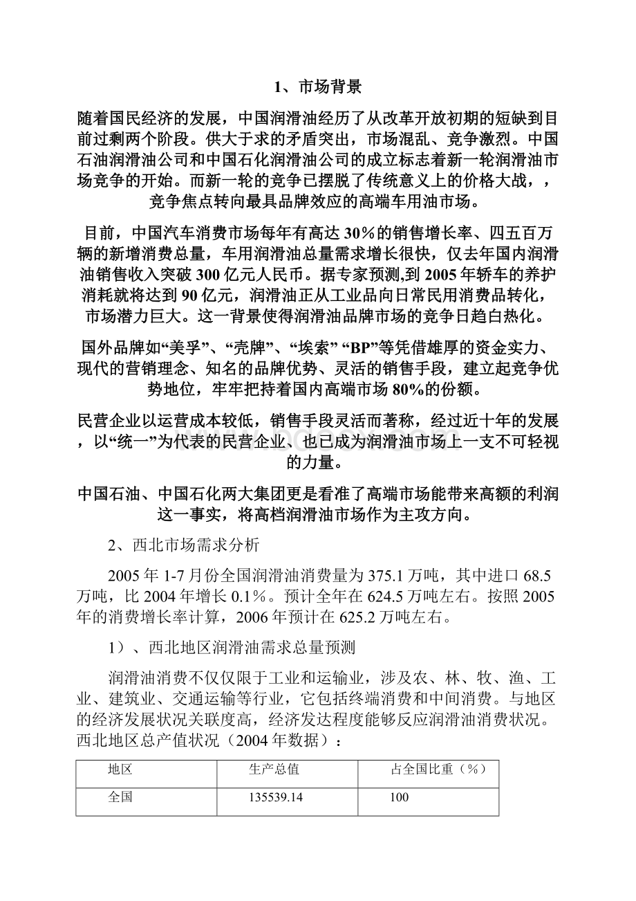 昆仑润滑油市场营销计划.docx_第2页