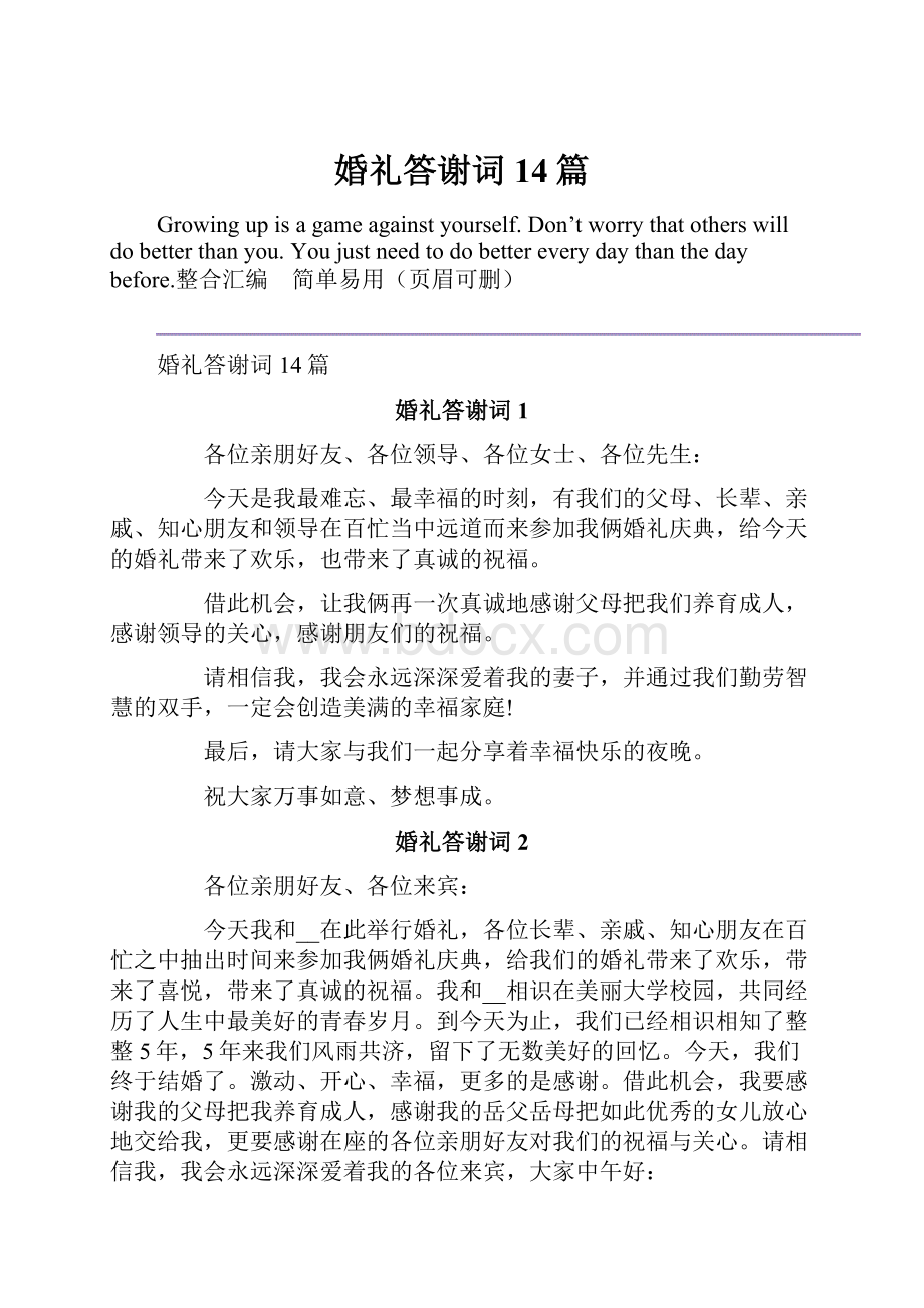 婚礼答谢词14篇.docx_第1页