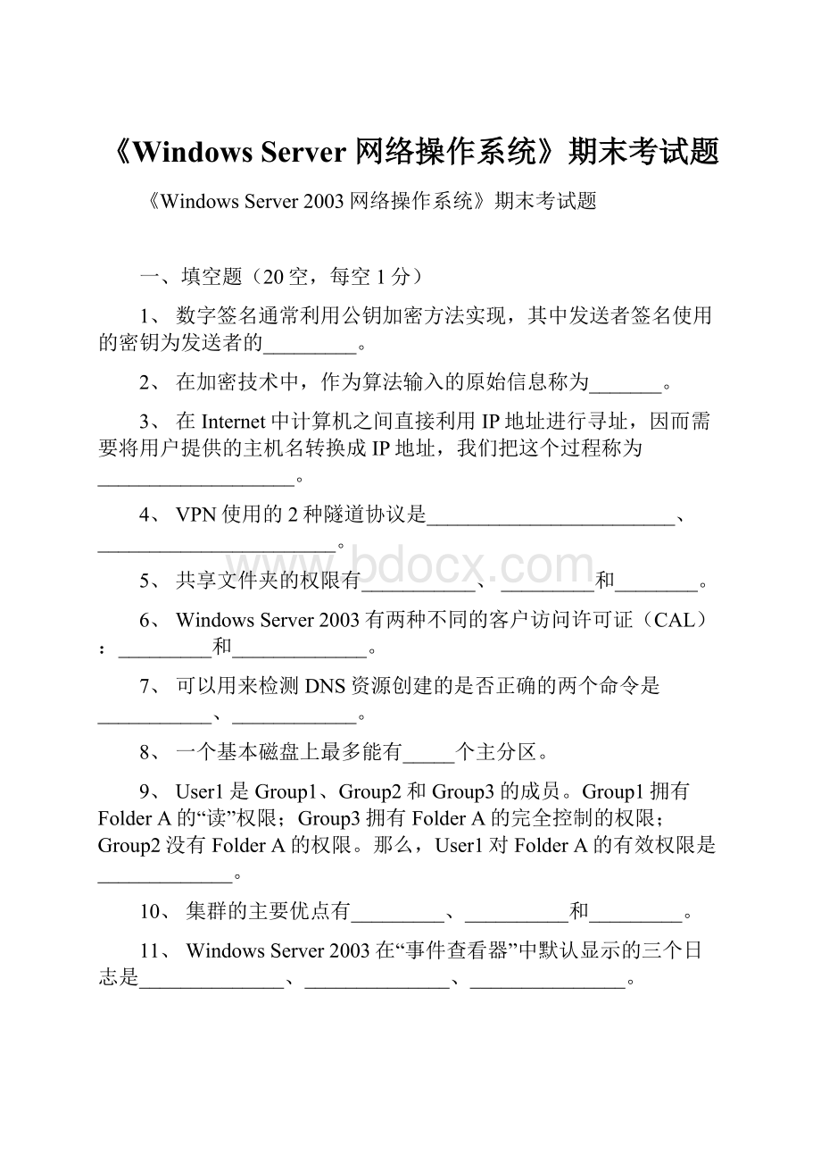 《Windows Server 网络操作系统》期末考试题.docx_第1页