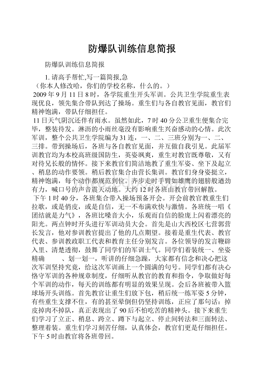 防爆队训练信息简报.docx