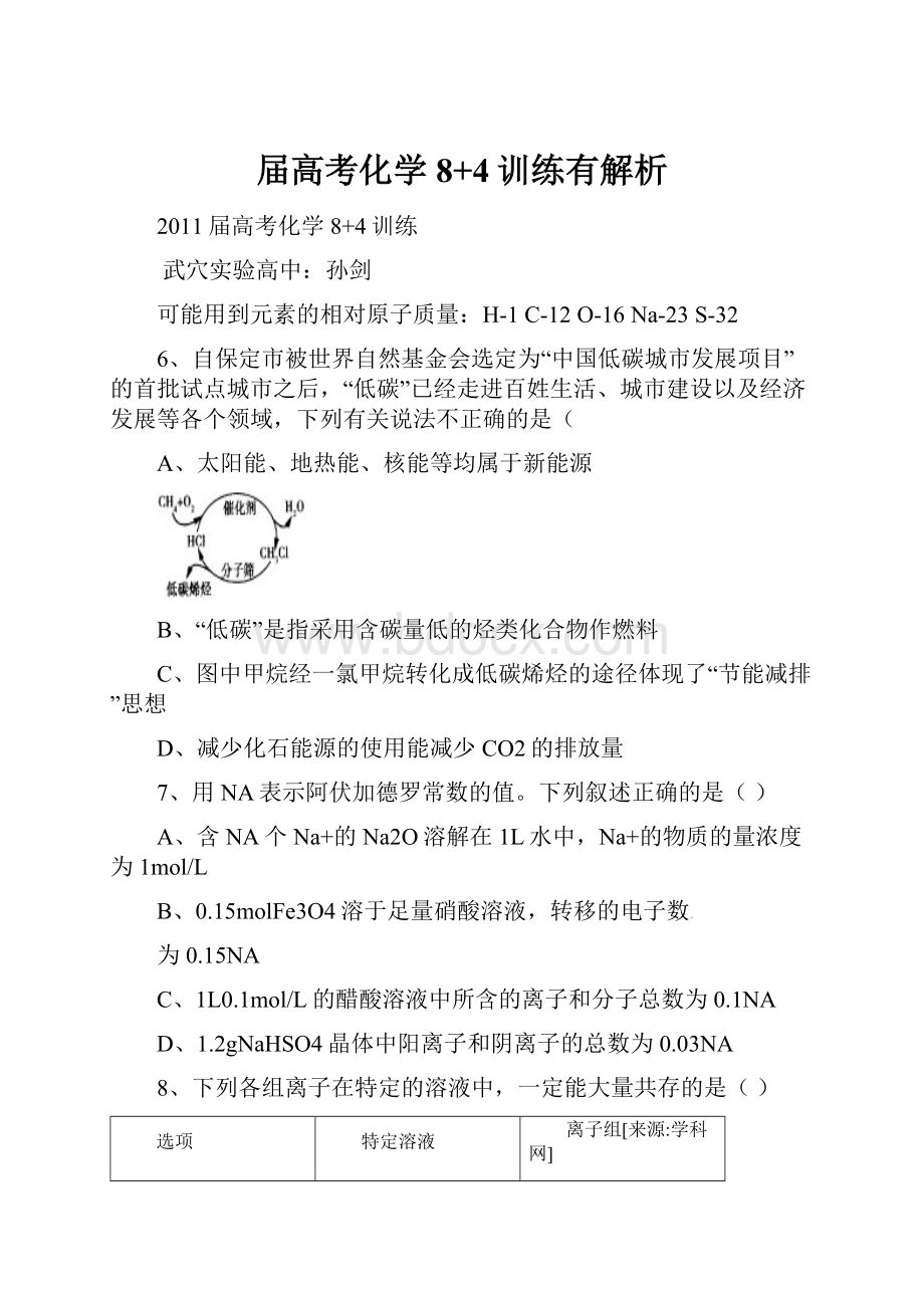 届高考化学8+4训练有解析.docx