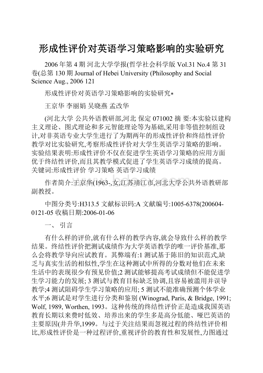 形成性评价对英语学习策略影响的实验研究.docx