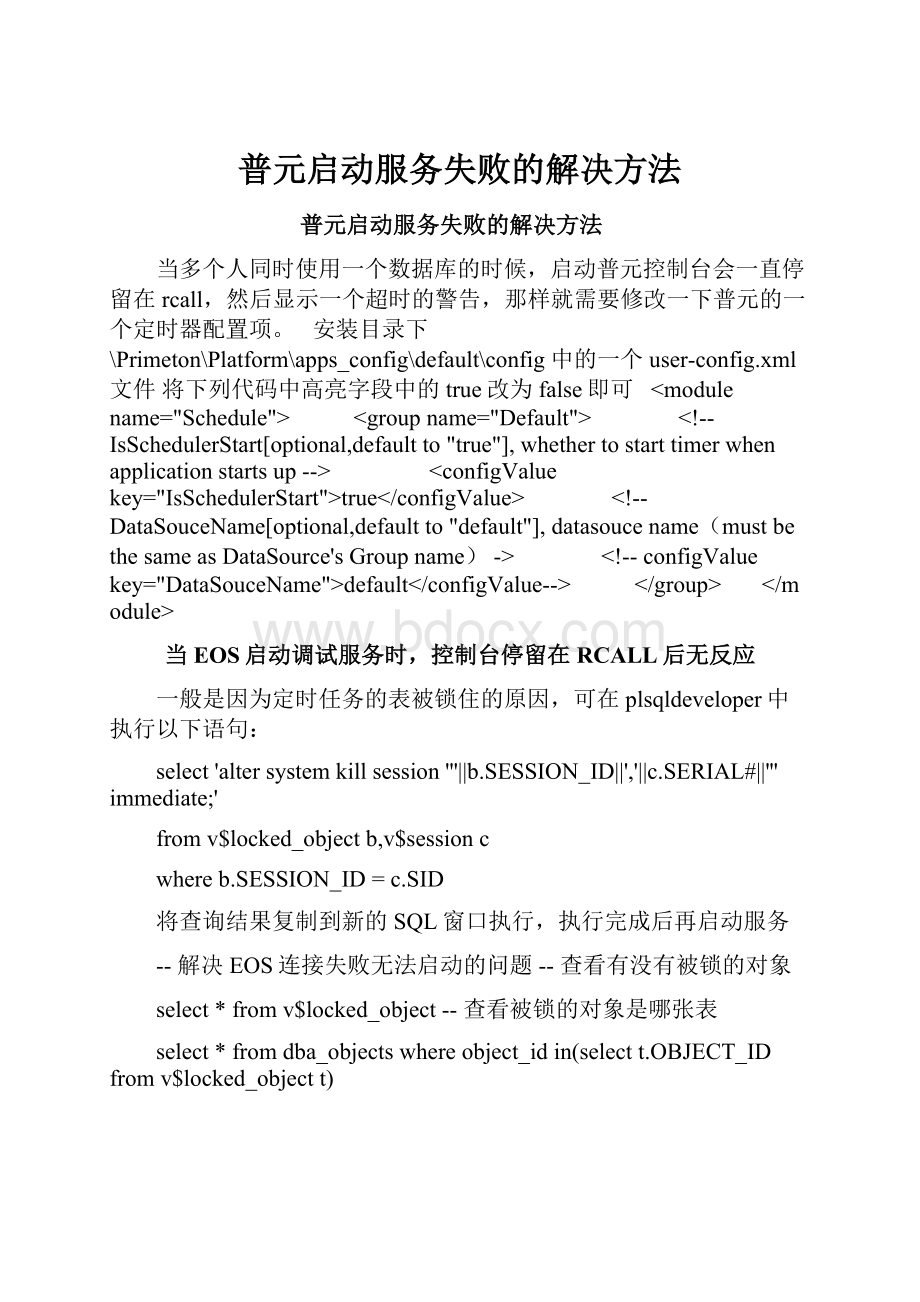 普元启动服务失败的解决方法.docx_第1页