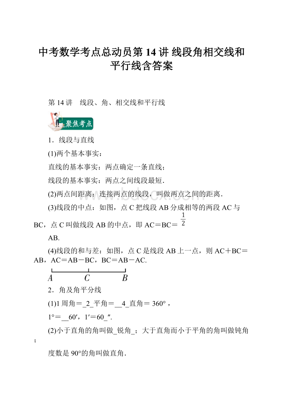 中考数学考点总动员第14讲 线段角相交线和平行线含答案.docx_第1页