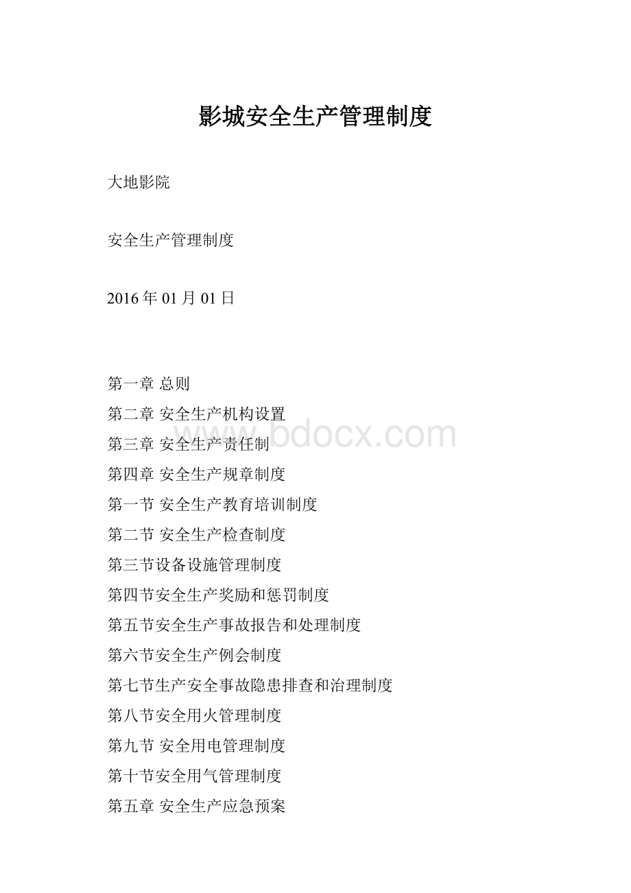 影城安全生产管理制度.docx