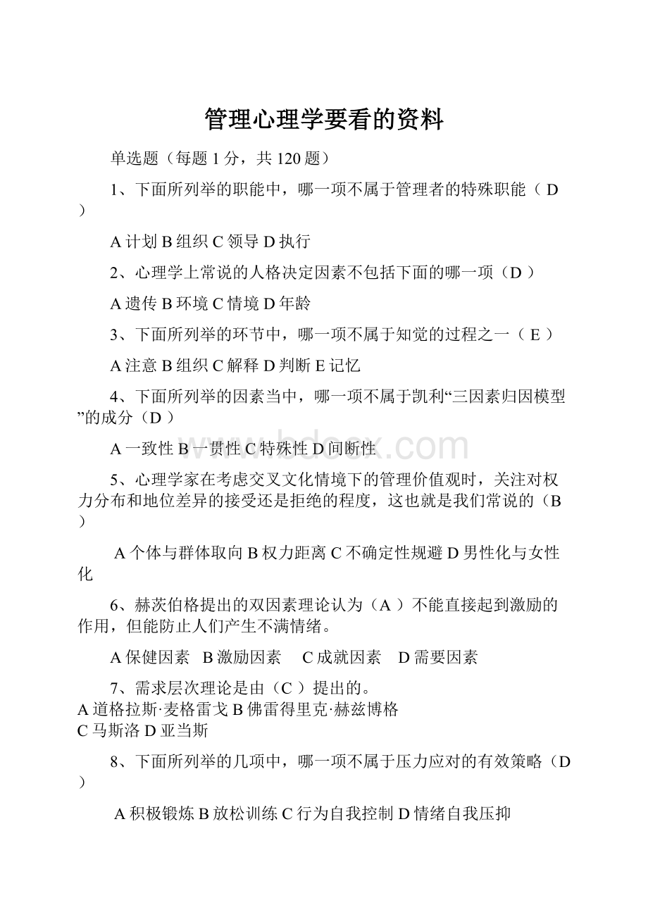 管理心理学要看的资料.docx