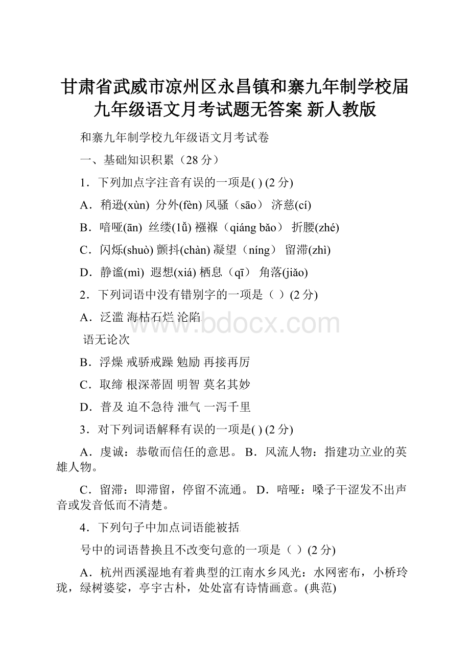 甘肃省武威市凉州区永昌镇和寨九年制学校届九年级语文月考试题无答案 新人教版.docx