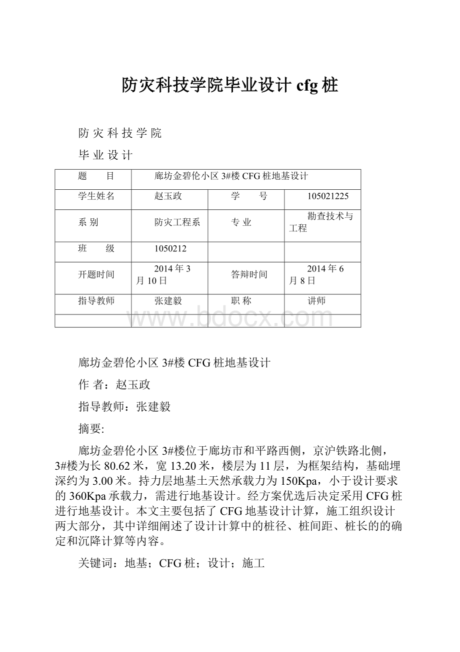 防灾科技学院毕业设计cfg桩.docx_第1页