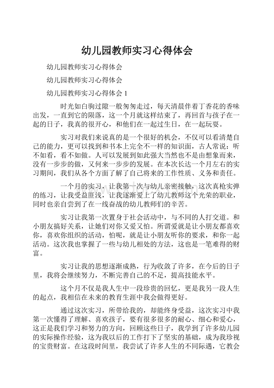 幼儿园教师实习心得体会.docx