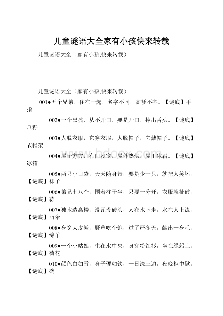 儿童谜语大全家有小孩快来转载.docx_第1页