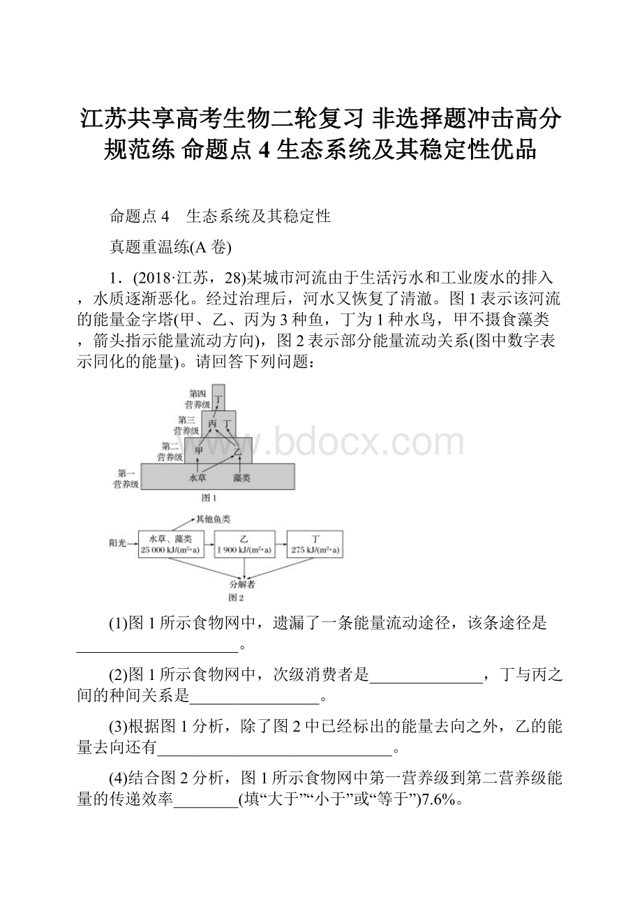 江苏共享高考生物二轮复习 非选择题冲击高分规范练 命题点4 生态系统及其稳定性优品.docx