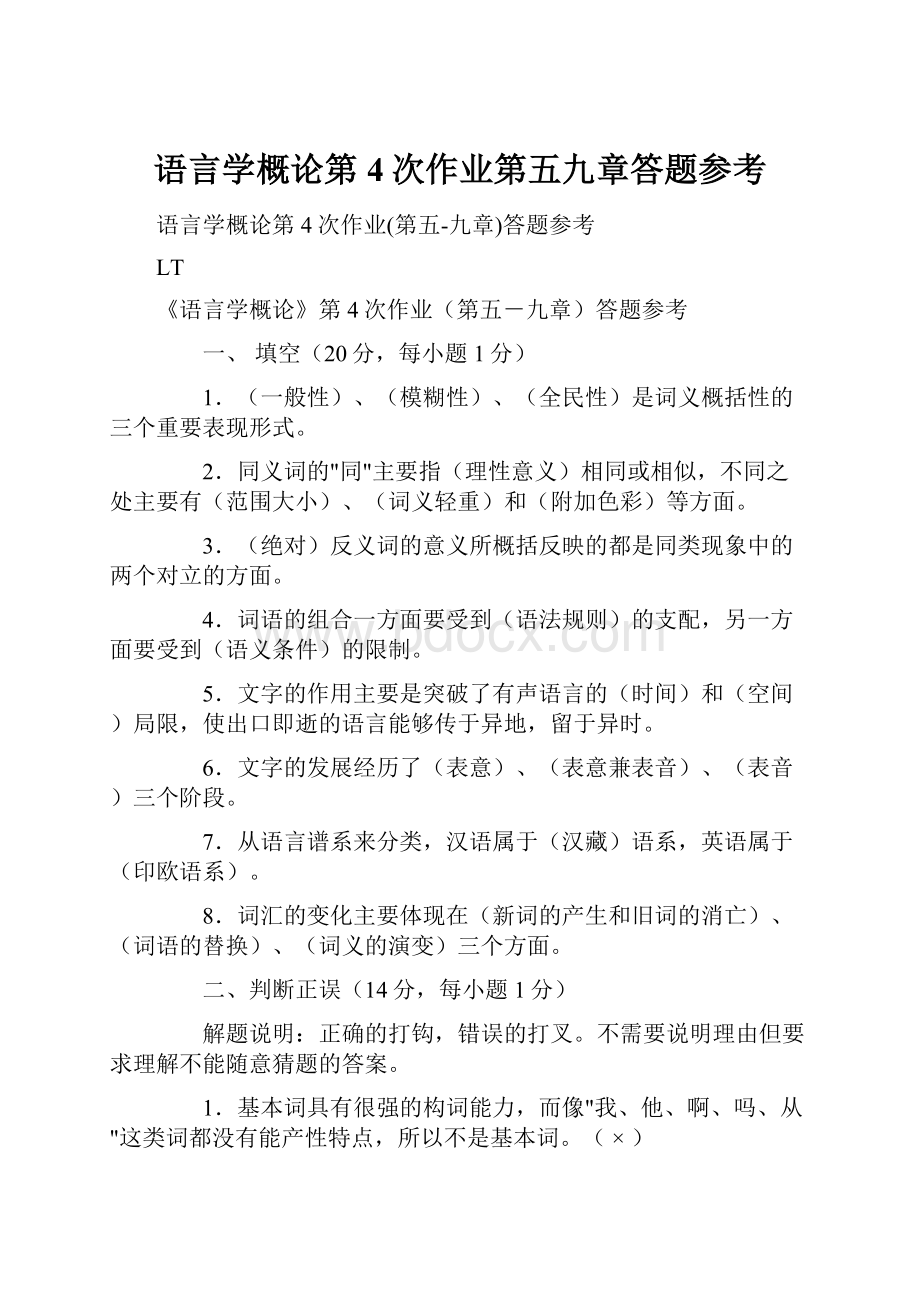 语言学概论第4次作业第五九章答题参考.docx_第1页