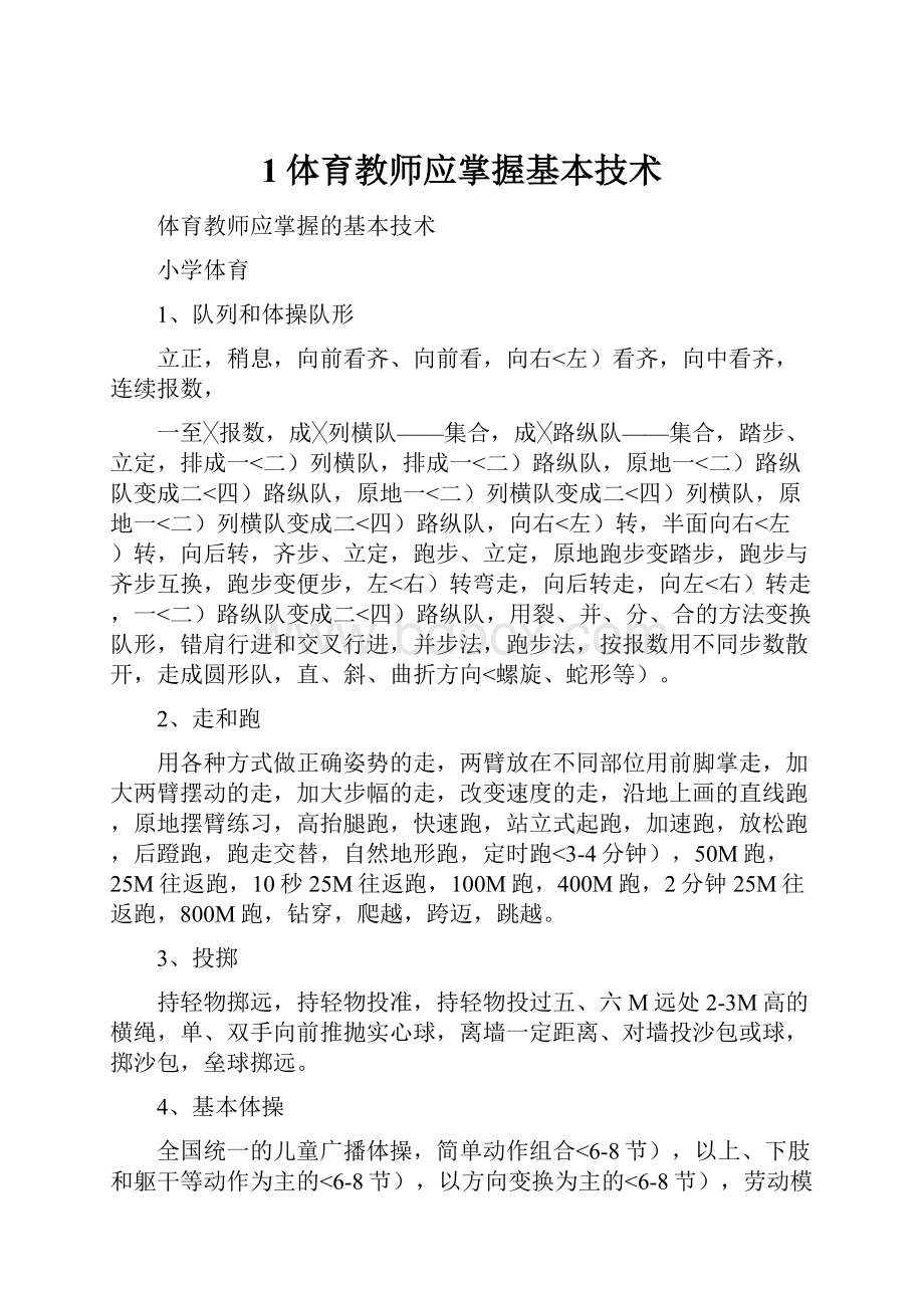 1体育教师应掌握基本技术.docx