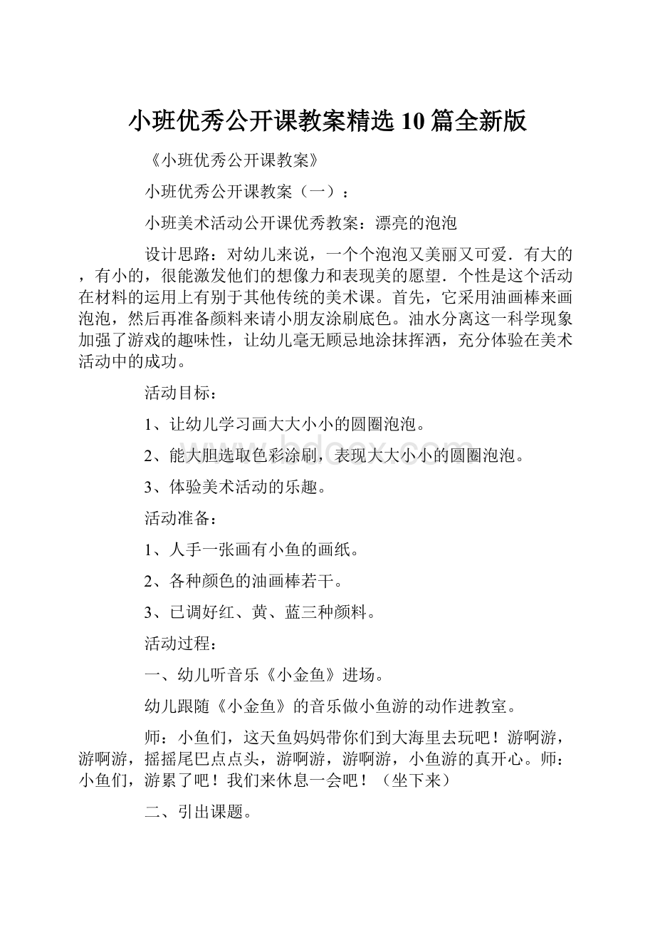 小班优秀公开课教案精选10篇全新版.docx_第1页