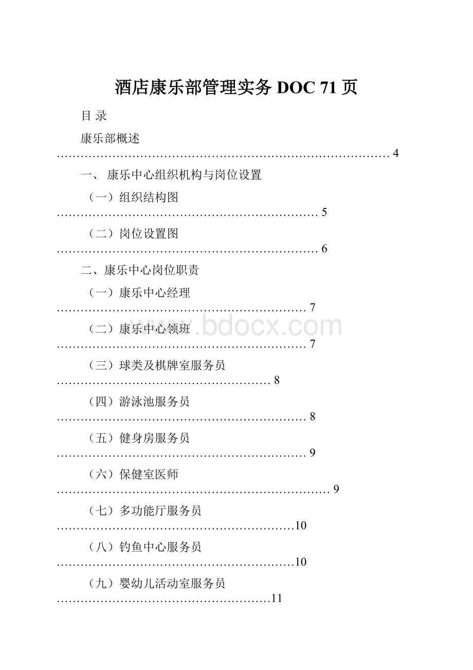 酒店康乐部管理实务DOC 71页.docx