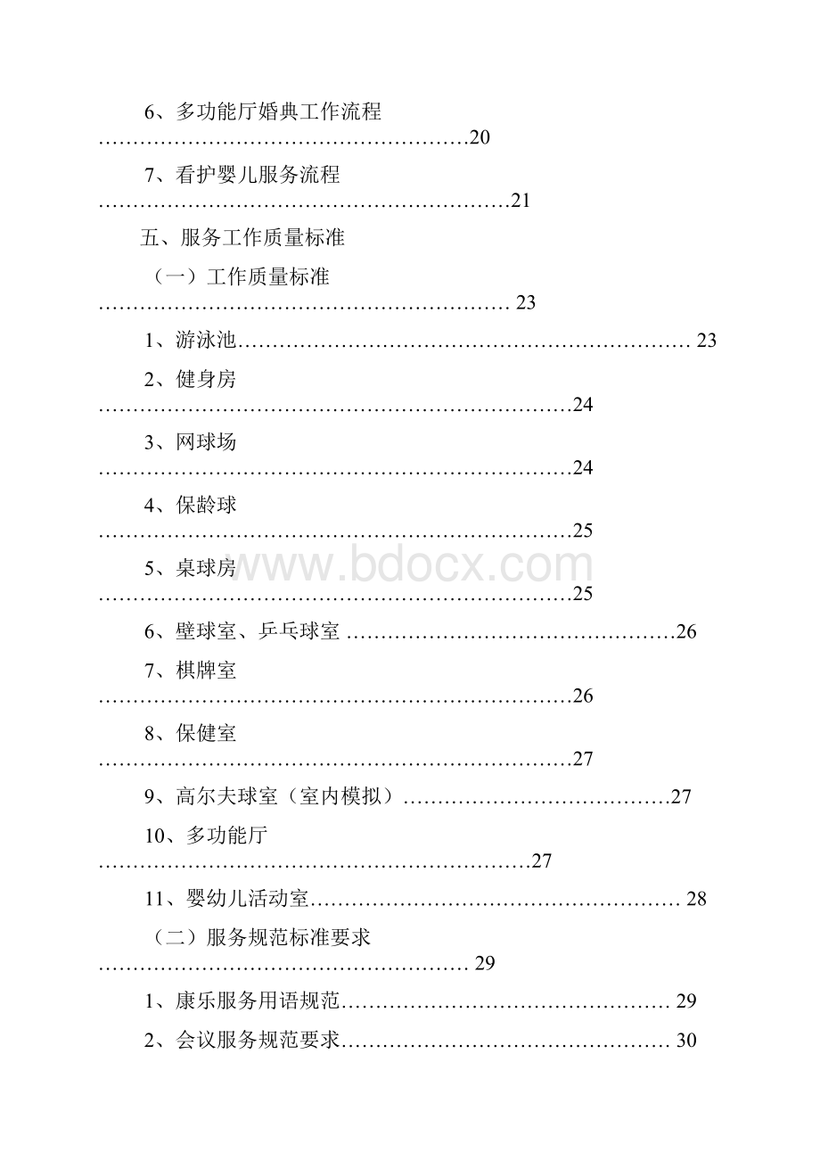 酒店康乐部管理实务DOC 71页.docx_第3页