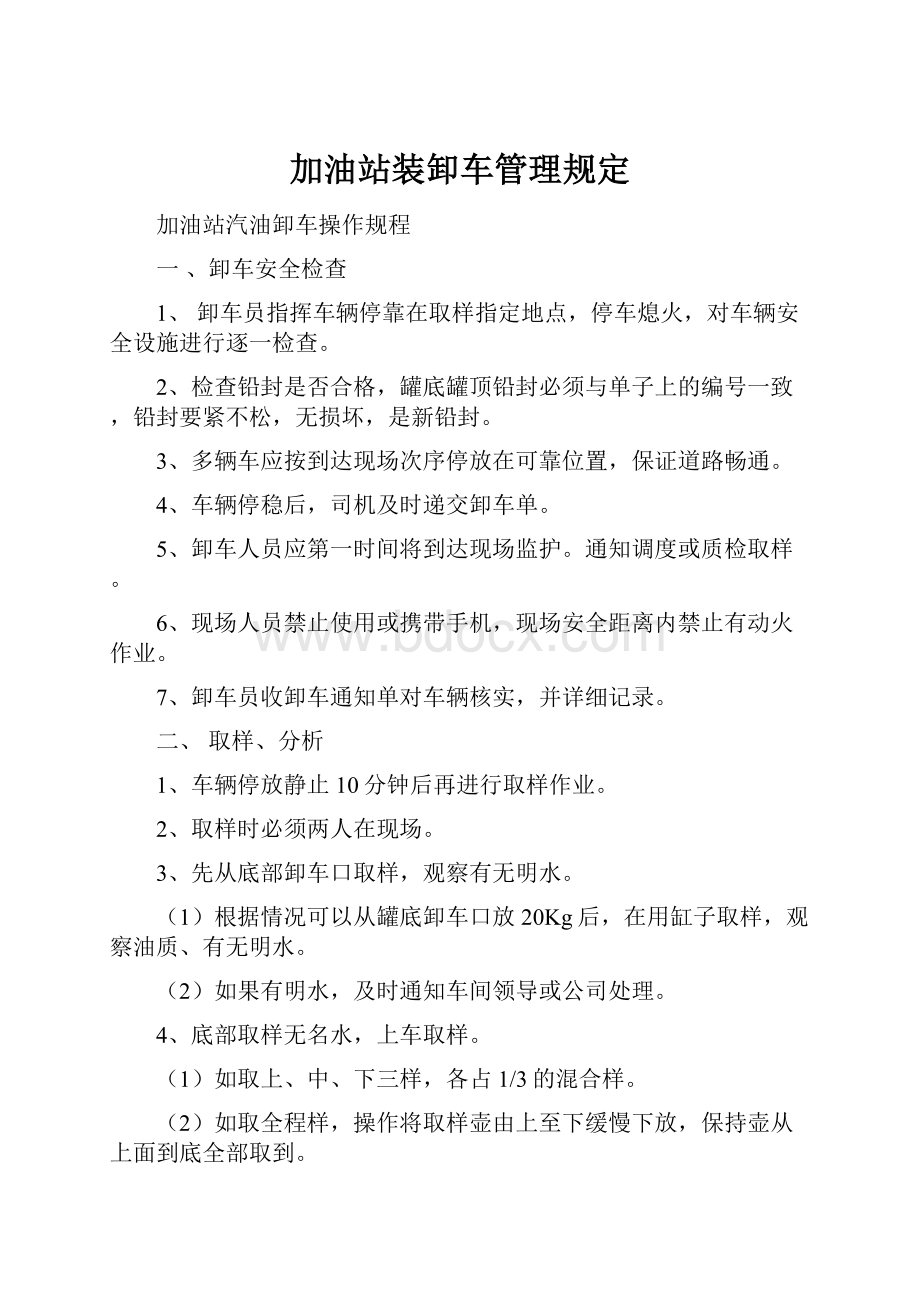 加油站装卸车管理规定.docx_第1页