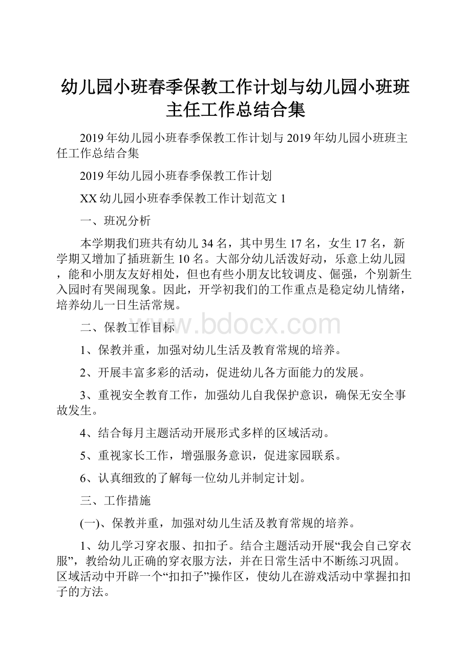 幼儿园小班春季保教工作计划与幼儿园小班班主任工作总结合集.docx_第1页