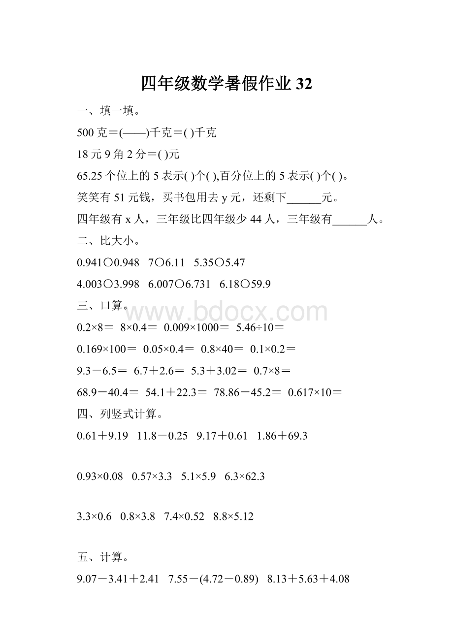 四年级数学暑假作业32.docx_第1页