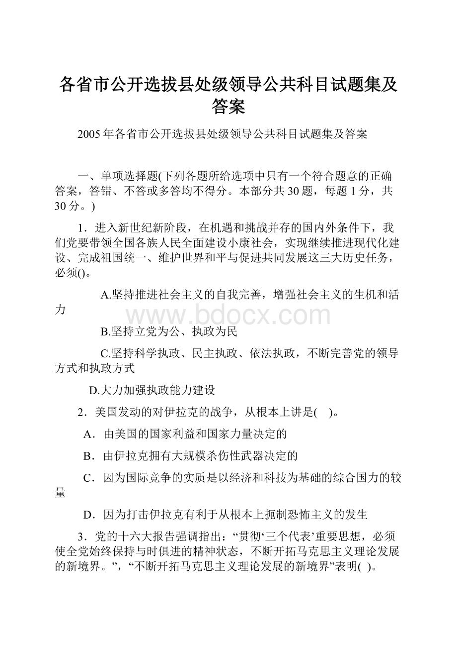 各省市公开选拔县处级领导公共科目试题集及答案.docx