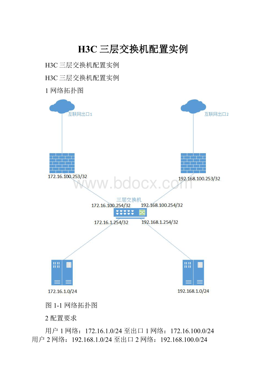 H3C三层交换机配置实例.docx