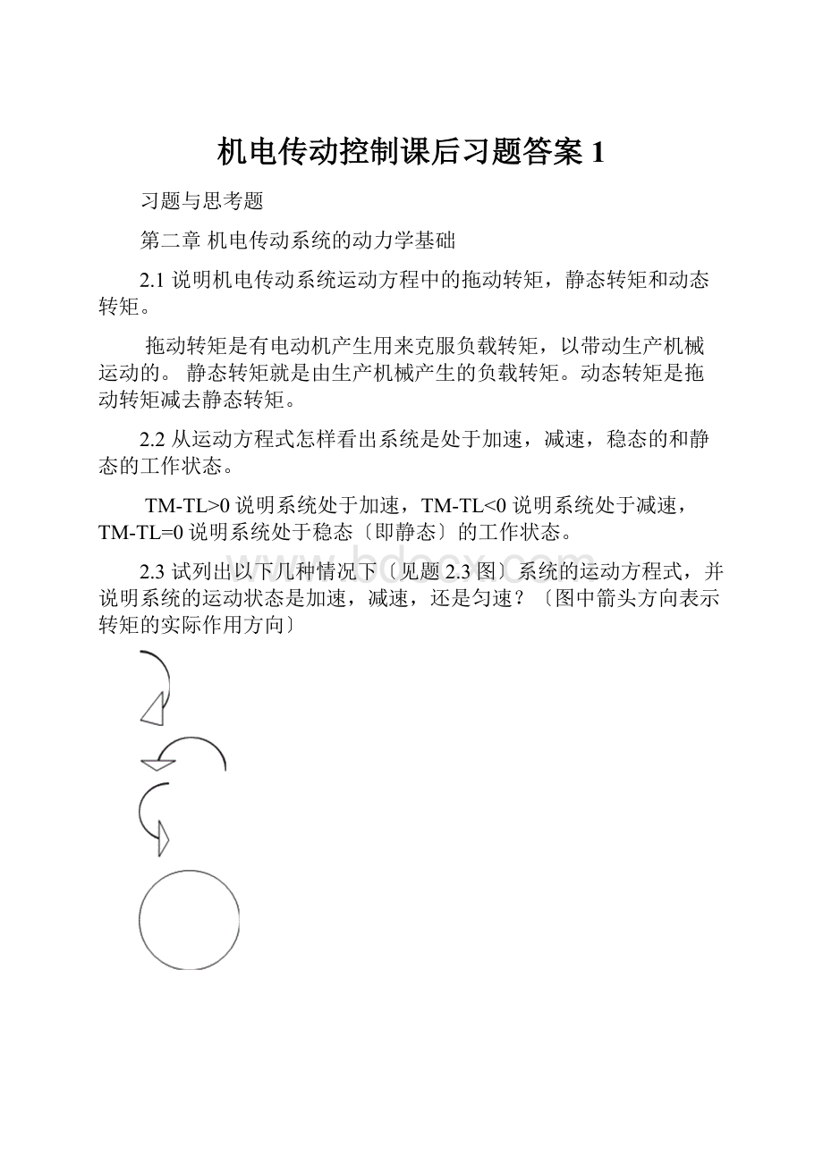 机电传动控制课后习题答案1.docx_第1页