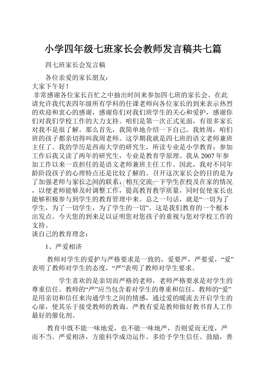 小学四年级七班家长会教师发言稿共七篇.docx_第1页