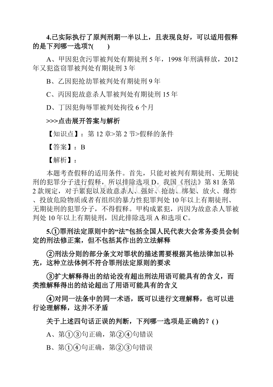 精选法考《刑法》复习题集共25篇 22.docx_第3页