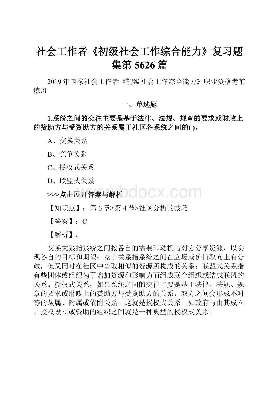 社会工作者《初级社会工作综合能力》复习题集第5626篇.docx