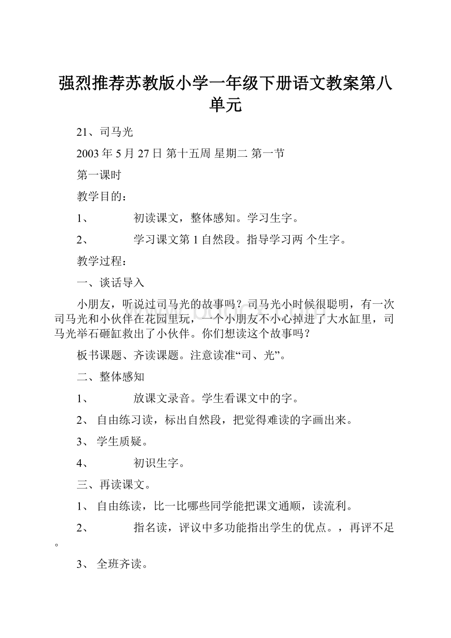 强烈推荐苏教版小学一年级下册语文教案第八单元.docx