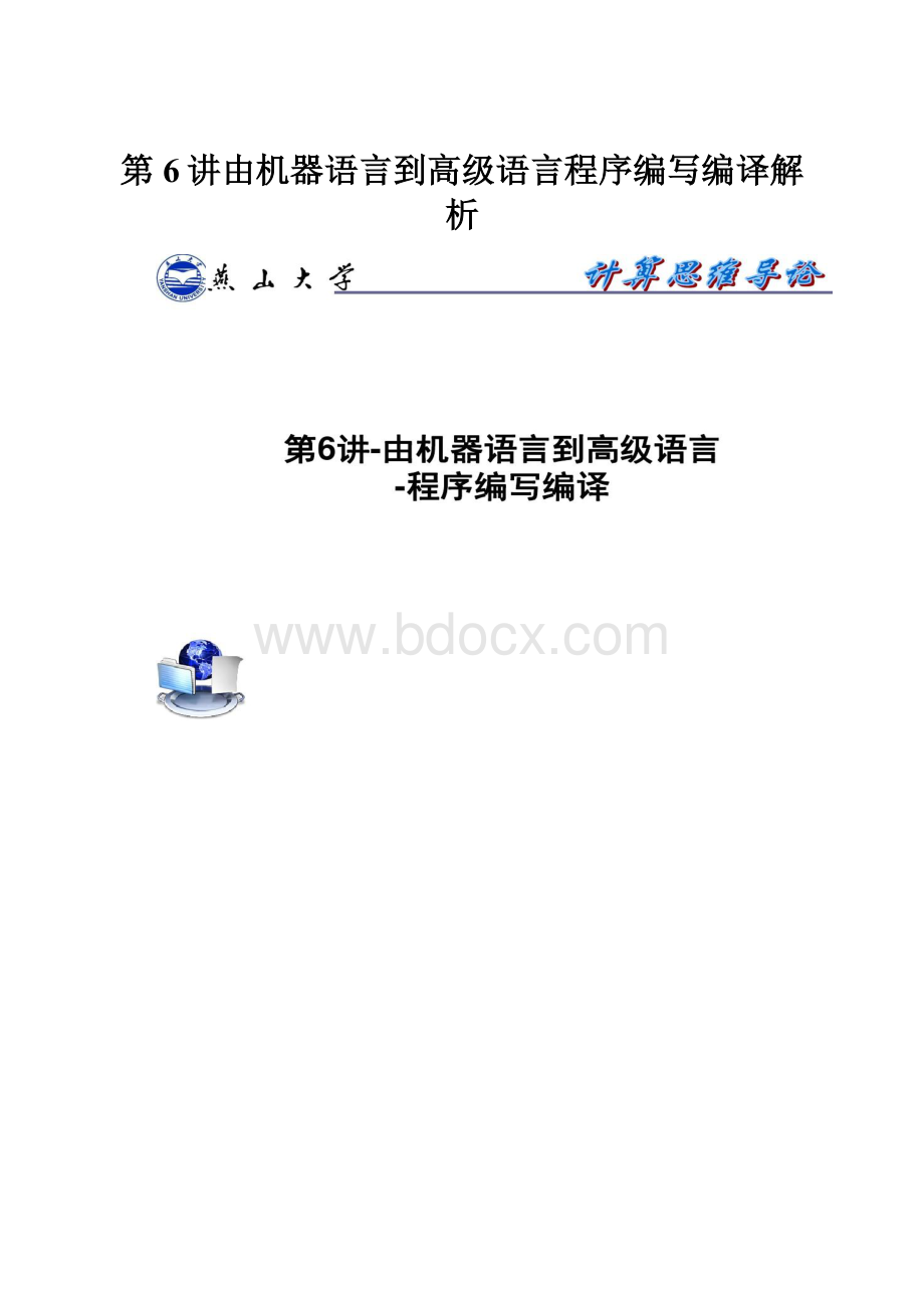 第6讲由机器语言到高级语言程序编写编译解析.docx_第1页