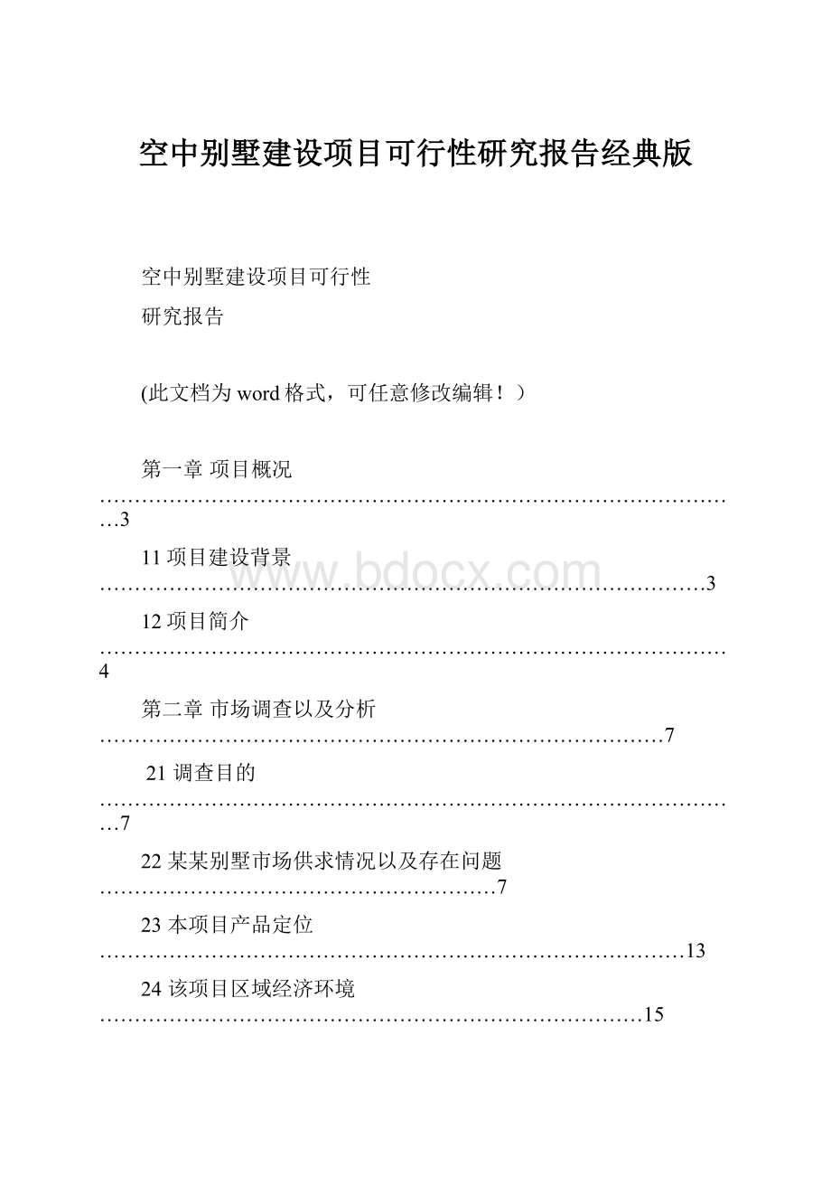 空中别墅建设项目可行性研究报告经典版.docx_第1页