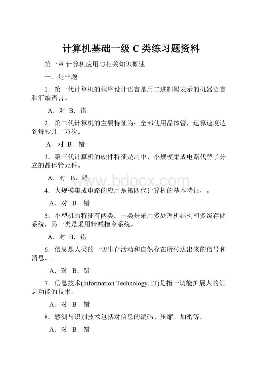 计算机基础一级C类练习题资料.docx_第1页